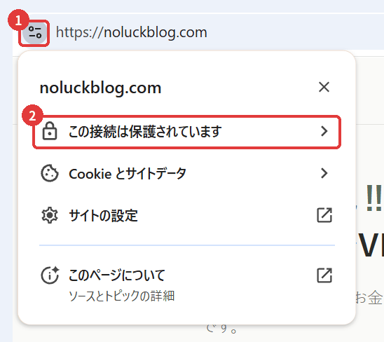 Chromeで接続が保護されていることを確認する画面