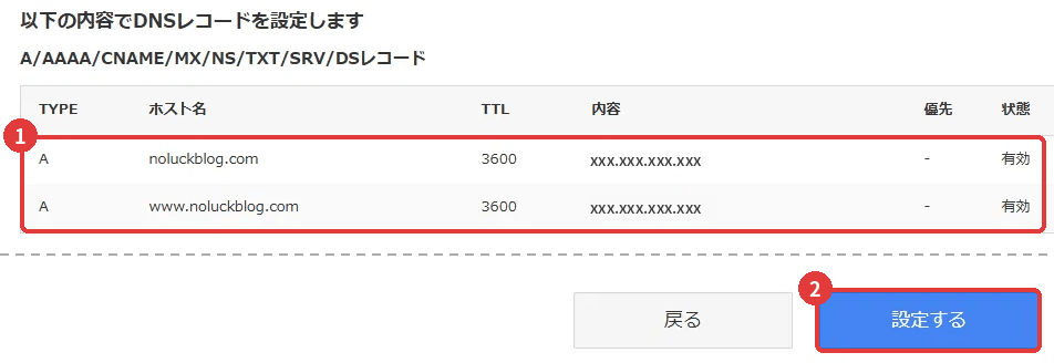 お名前.comのDNSレコード設定の確認画面